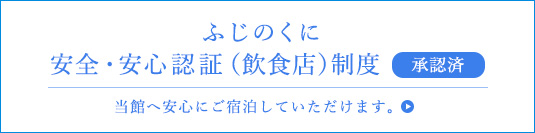 ふじのくに 安心・安全認証(飲食店)制度