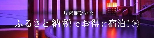 ふるさと納税でお得に宿泊！