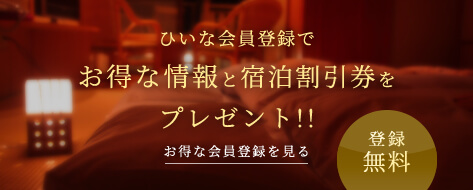 ひいな会員登録でお得な情報と宿泊割引券をプレゼント!!