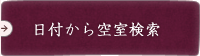 日付から空室検索