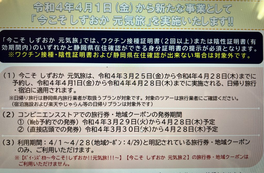 今こそ　しずおか　元気旅