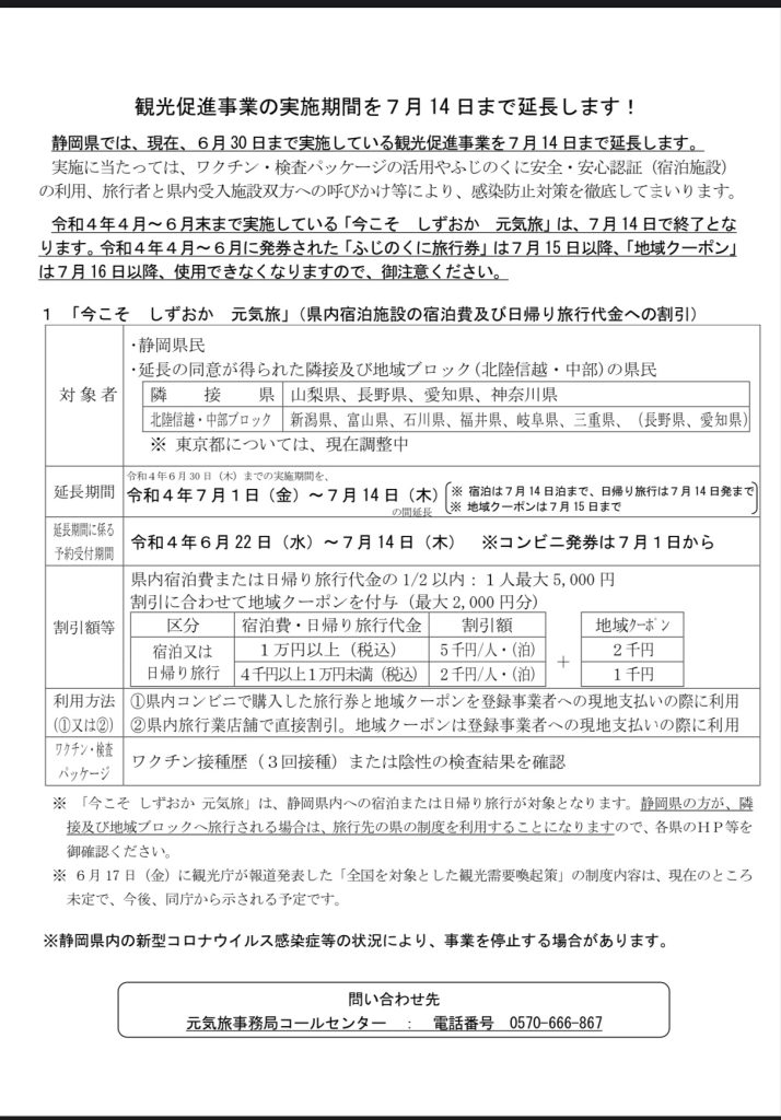 「いまこそ　しずおか　元気旅」7/14まで延長