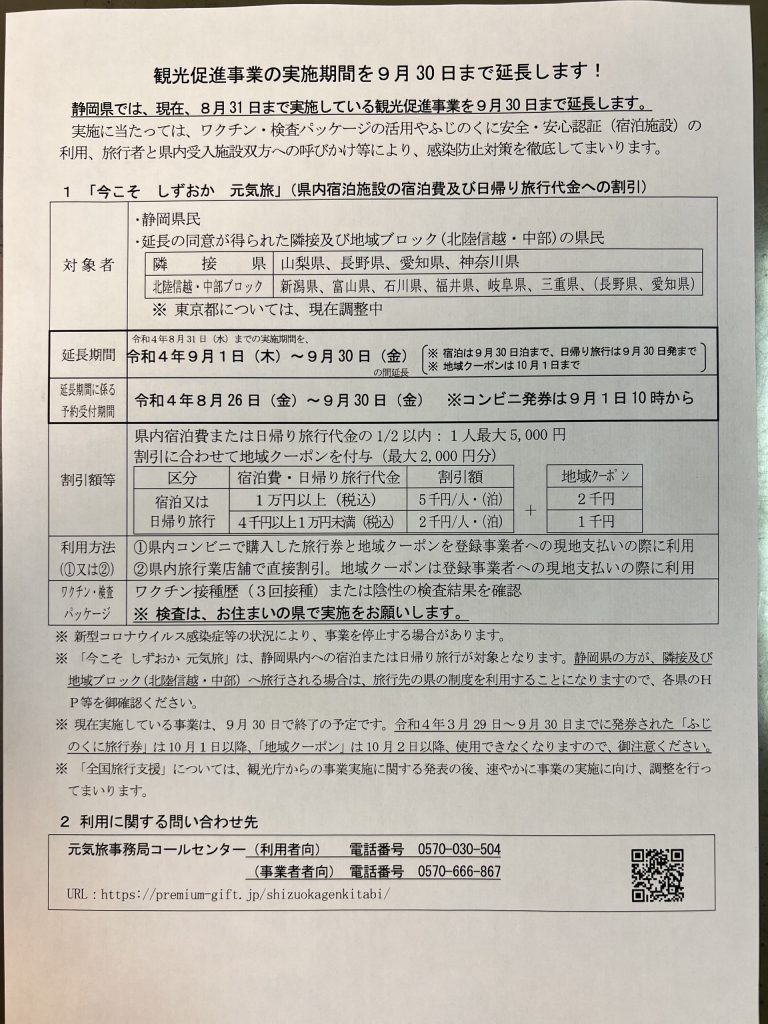 「いまこそ　しずおか　元気旅」9/30まで延長